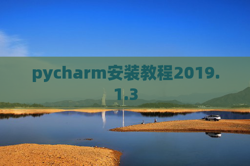 pycharm安装教程2019.1.3