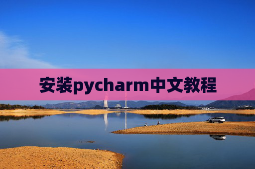 安装pycharm中文教程 安装pycharm中文教程