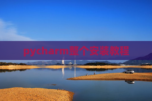 pycharm整个安装教程