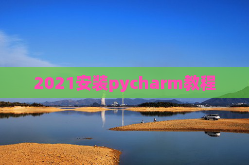 2021安装pycharm教程