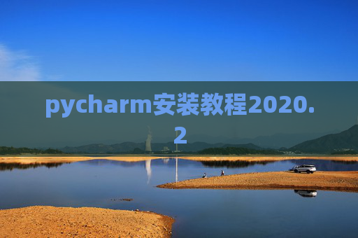 pycharm安装教程2020.2