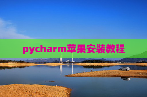 pycharm苹果安装教程
